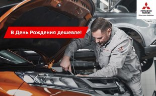 <span><span>Для именинников сервис Mitsubishi выгоднее!*</span></span>